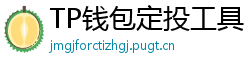 TP钱包定投工具｜BTC/ETH自动定期买入策略